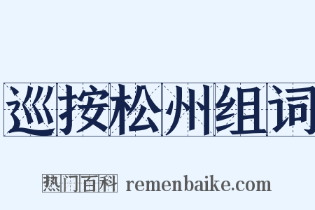巡按松州组词是什么意思的图片